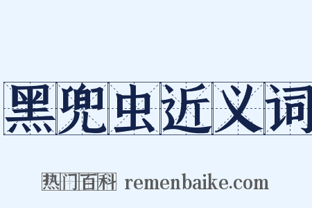 黑兜虫近义词是什么意思的图片